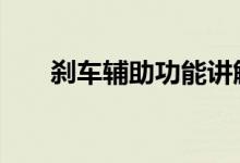  刹车辅助功能讲解 刹车辅助什么意思 