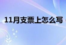 11月支票上怎么写（支票的11月正确写法）