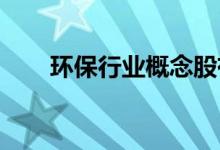 环保行业概念股有哪些环保股票一览