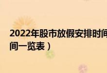2022年股市放假安排时间表（2022年春节假期股市休市时间一览表）