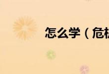 怎么学（危机公关是啥意思）
