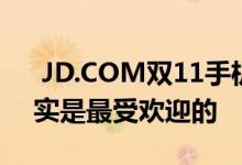  JD.COM双11手机单日榜累计榜荣耀20i其实是最受欢迎的 