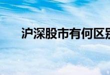 沪深股市有何区别 沪和深股票的区别 