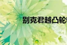  别克君越凸轮轴正时链怎么安装 
