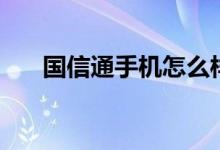国信通手机怎么样（国信通手机官网）