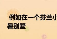  例如在一个芬兰小岛上建造的自给自足的避暑别墅 