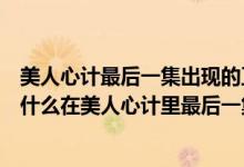 美人心计最后一集出现的卫子夫在美人天下里演没有演（为什么在美人心计里最后一集说卫子夫还要出现）