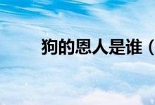 狗的恩人是谁（狗der是什么意思）