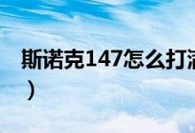 斯诺克147怎么打满分（斯诺克147怎么算的）