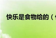快乐是食物给的（什么食品是快乐食品?）