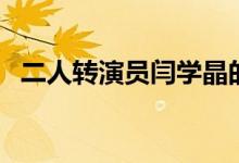 二人转演员闫学晶的老公是谁（什么背景）