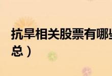 抗旱相关股票有哪些（A股抗旱概念股名单汇总）