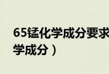 65锰化学成分要求是什么（65锰钢的主要化学成分）