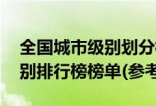 全国城市级别划分标准2021-2021各城市级别排行榜榜单(参考版)