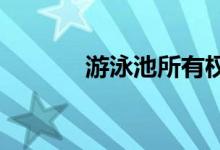  游泳池所有权增加值得投资吗 