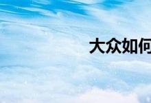 大众如何调节氛围灯 
