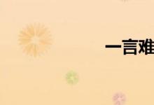 一言难尽（歌词）