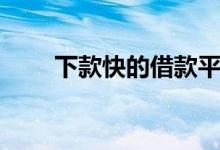 下款快的借款平台（下款快的网贷）