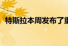  特斯拉本周发布了重新设计的ModelS轿车 