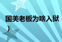 国美老板为啥入狱（黄光裕坐牢事件原因揭晓）