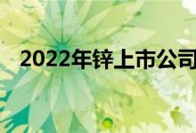 2022年锌上市公司概念龙头名单（4/25）