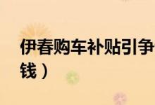 伊春购车补贴引争议（交1万元定金立减1分钱）