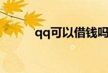 qq可以借钱吗（qq可以借钱吗）