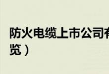 防火电缆上市公司有哪些（防火电缆概念股一览）
