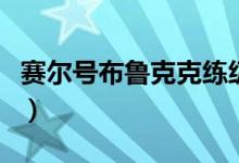 赛尔号布鲁克克练级（赛尔号布鲁克克怎么得）