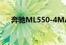 奔驰ML550-4MATIC钥匙怎么换电池 