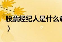 股票经纪人是什么意思（股票经纪人分为几种）