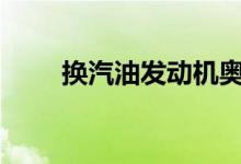  换汽油发动机奥迪Q7 etron将进口 