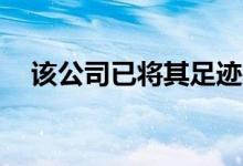 该公司已将其足迹扩大了200万平方英尺 