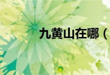九黄山在哪（九黄山在哪个省）