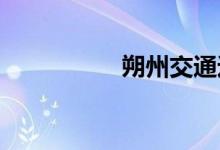  朔州交通违章查询指南 