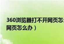 360浏览器打不开网页怎么办还会闪退（360浏览器打不开网页怎么办）