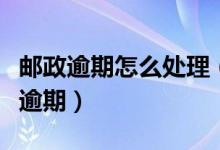 邮政逾期怎么处理（邮政银行信用卡如何防止逾期）