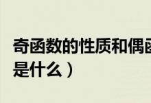 奇函数的性质和偶函数的性质（奇函数的性质是什么）