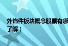 外饰件板块概念股票有哪些（外饰件概念股一览1分钟带你了解）