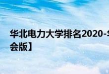 华北电力大学排名2020-华北电力大学历年全国排名【校友会版】