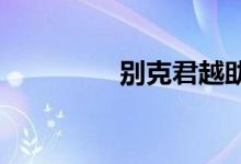  别克君越助力泵如何拆装 