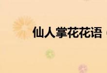 仙人掌花花语（仙人掌花怎么吃）