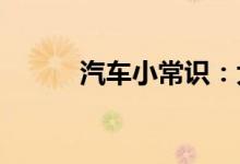  汽车小常识：大众230tsi是什么 