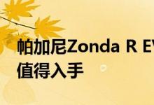 帕加尼Zonda R EVO配置及性能怎么样是否值得入手 