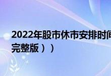 2022年股市休市安排时间表（2022全年股市放假安排表（完整版））
