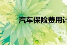  汽车保险费用计算怎么操作及公式 