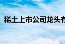稀土上市公司龙头有哪些稀土股票概念一览