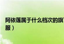 阿依莲属于什么档次的旗下品牌（阿依莲属于什么档次的衣服）