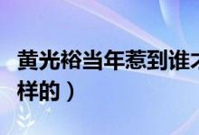 黄光裕当年惹到谁才被弄进去（入狱原因是这样的）