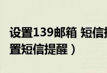 设置139邮箱 短信提醒（通过189邮箱如何设置短信提醒）